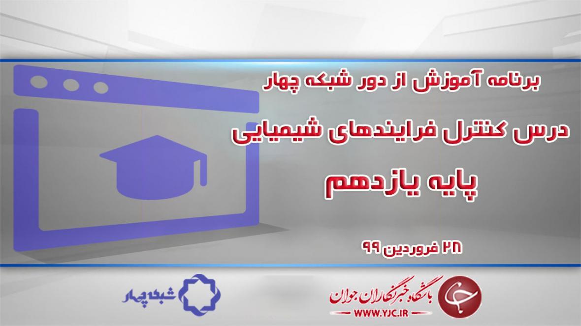 دانلود فیلم کلاس کنترل فرایندهای شیمیایی پایه یازدهم مورخ دانلود فیلم کلاس کنترل فرایندهای شیمیایی پایه یازدهم مورخ 28 فروردین