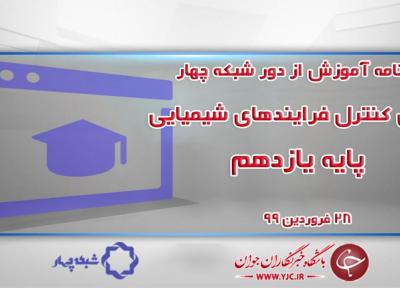 دانلود فیلم کلاس کنترل فرایندهای شیمیایی پایه یازدهم مورخ 28 فروردین