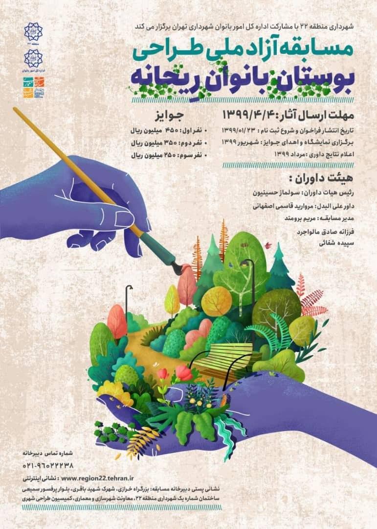 مسابقه طراحی فضای بوستان بانوان ریحانه برگزار می گردد