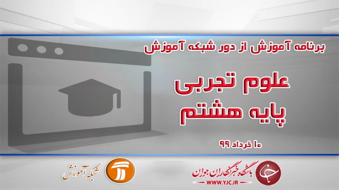 دانلود فیلم کلاس علوم تجربی پایه هشتم مورخ 10 خرداد