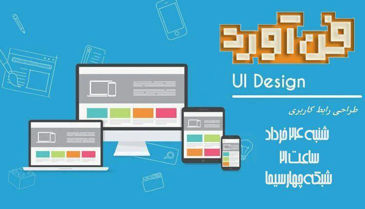 رقابت شرکت کنندگان فن آورد در حوزه طراحی رابط کاربری (ui design) رقابت شرکت کنندگان فن آورد در حوزه طراحی رابط کاربری (ui design)