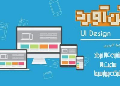 رقابت شرکت کنندگان فن آورد در حوزه طراحی رابط کاربری (ui design)
