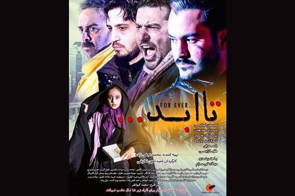 اولین پوستر تا ابد منتشر شد ، اکران از 15 مرداد اولین پوستر تا ابد منتشر شد ، اکران از 15 مرداد