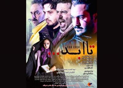 اولین پوستر تا ابد منتشر شد ، اکران از 15 مرداد
