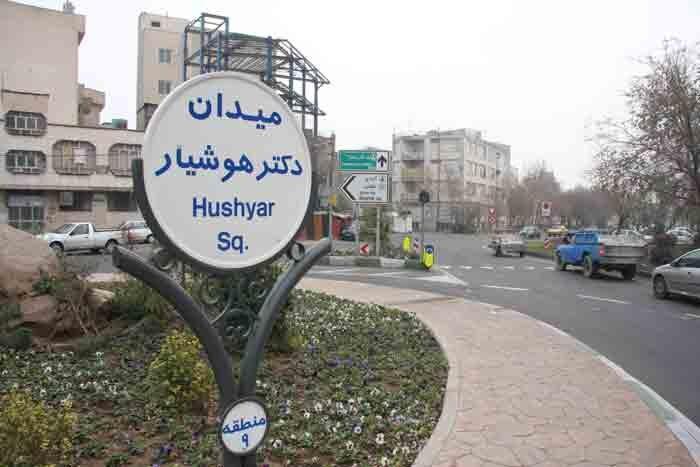 محله دکتر هوشیار، یادگار یک معلم