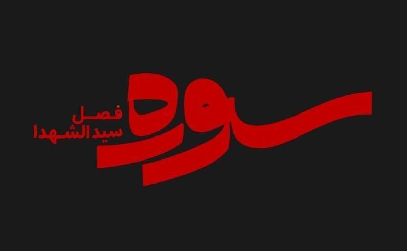 سوره ویژه محرم در کنداکتور شبکه چهار قرار گرفت سوره ویژه محرم در کنداکتور شبکه چهار نهاده شد