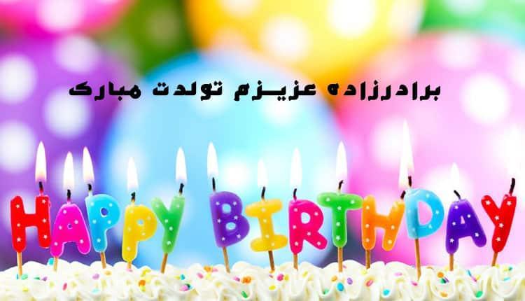 متن تبریک تولد برادرزاده ؛ 24 متن متفاوت و خواندنی متن تبریک تولد برادرزاده ؛ 24 متن متفاوت و خواندنی