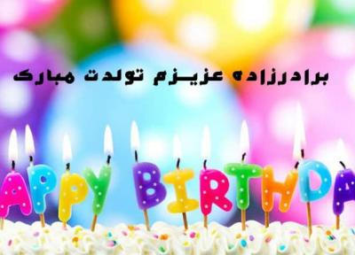 متن تبریک تولد برادرزاده ؛ 24 متن متفاوت و خواندنی