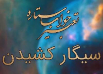 تعبیر خواب سیگار کشیدن - دود سیگار در خواب چه معنایی دارد؟