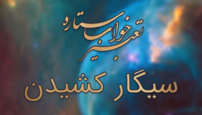 تعبیر خواب سیگار کشیدن - دود سیگار در خواب چه معنایی دارد؟ تعبیر خواب سیگار کشیدن - دود سیگار در خواب چه معنایی دارد؟