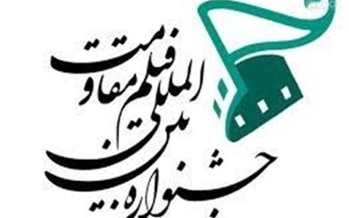 اعلام نامزدهای بخشمسابقه اصلی شانزدهمین جشنواره بین المللی فیلم مقاومت