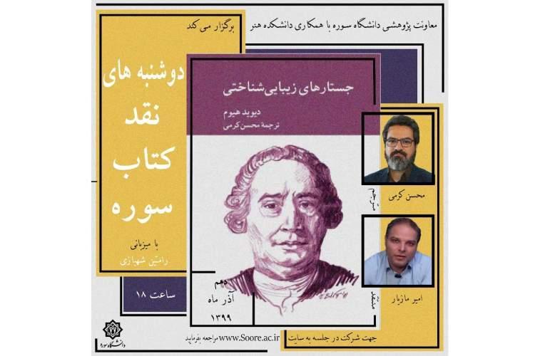 زیبایی شناسی هیوم در دوشنبه های نقد کتاب سوره زیبایی شناسی هیوم در دوشنبه های نقد کتاب سوره