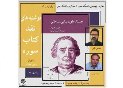 زیبایی شناسی هیوم در دوشنبه های نقد کتاب سوره