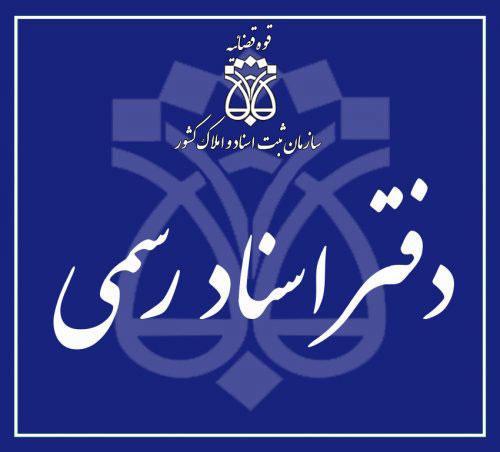 لیست دفاتر اسناد رسمی اصفهان شماره 101 تا 200 لیست دفاتر اسناد رسمی اصفهان شماره 101 تا 200