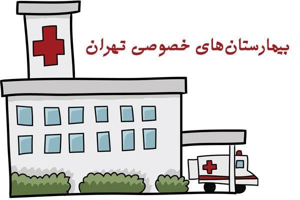 لیست بیمارستان های خصوصی تهران (آدرس و شماره تلفن)