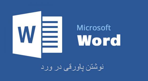 ایجاد پاورقی در ورد (Microsoft Word) و اعمال تغییرات مختلف بر روی ایجاد پاورقی در ورد (Microsoft Word) و اعمال تغییرات مختلف بر روی آن