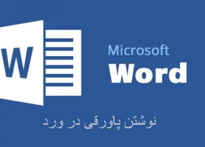 ایجاد پاورقی در ورد (Microsoft Word) و اعمال تغییرات مختلف بر روی آن