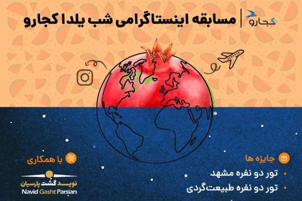مسابقه شب یلدای خبرنگاران