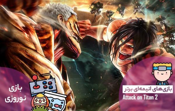 بازی های انیمه ای برتر: Attack On Titan 2