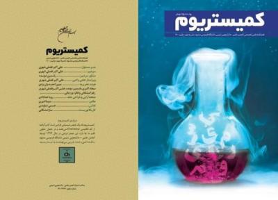 انتشار شماره تازه فصلنامه دانشجویی کمیستریوم