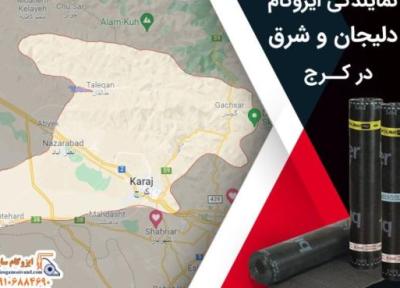 بهترین نمایندگی ایزوگام دلیجان و شرق در کرج کدام است