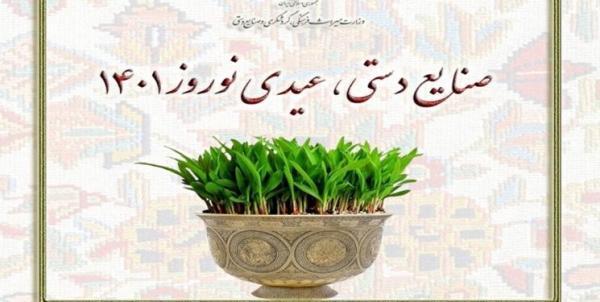 شروع کمپین صنایع دستی، عیدی نوروز 1401