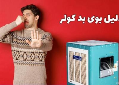 علت بوی بد کولر آبی