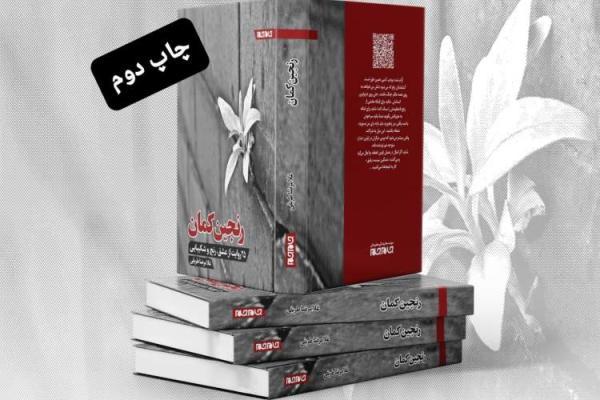 رنجین کمان غلامرضا طریقی به چاپ دوم رسید