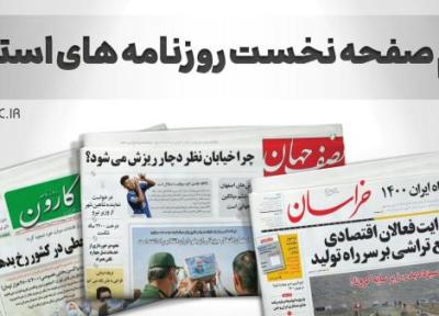 صفحه نخست روزنامه های اصفهان ، پنج شنبه 20 مرداد