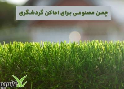 چمن مصنوعی برای اماکن گردشگری