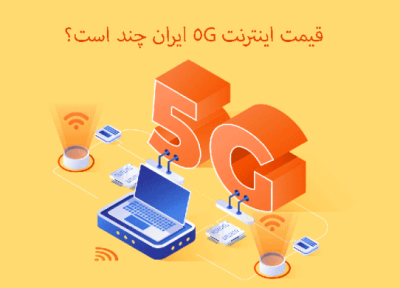 قیمت اینترنت 5G ایران گران تر از 4G است؟