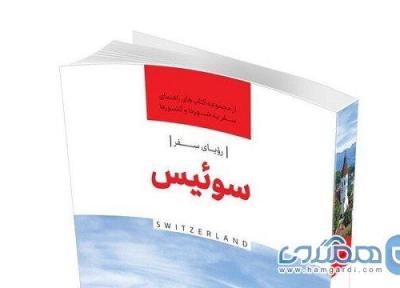 چهارمین جلد از مجموعه کتابهای راهنمای سفر به شهرها و کشورها منتشر شد