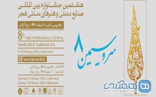 هشتمین جشنواره صنایع دستی و هنرهای سنتی فجر خاتمه یافت