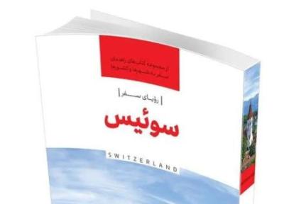 رویای سفر، سوئیس منتشر شد