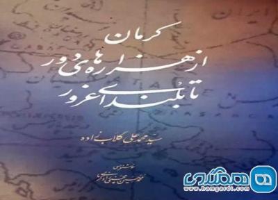 کتاب تازه سید محمد علی گلابزاده تاریخ 11 هزار ساله کرمان را روایت می نماید