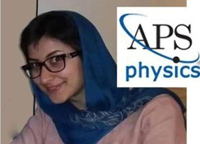 جایزه انجمن فیزیک آمریکا در دستان دختر ایرانی