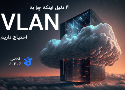 4 علت اینکه چرا به VLAN نیاز داریم