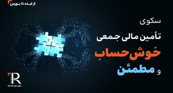 رایان توسعه پایا؛ الگوی خوش حسابی در صنعت سرمایه گذاری