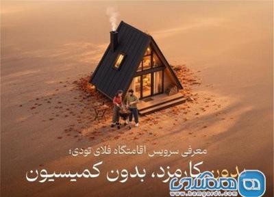 سرویس اقامتگاه به خدمات فلای تودی اضافه شد