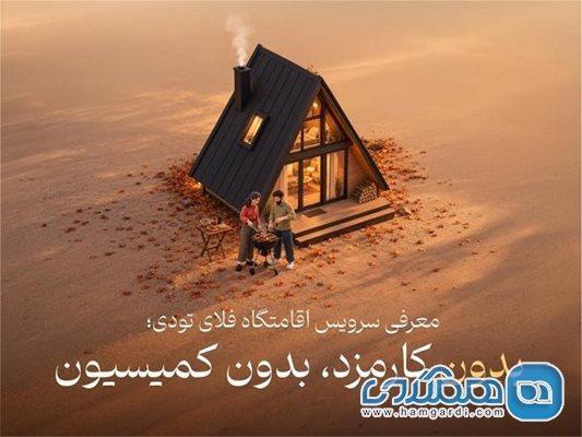 سرویس اقامتگاه به خدمات فلای تودی اضافه شد